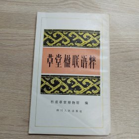 草堂楹联语粹