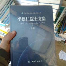 中国测绘地理信息院士文库·李德仁院士文集