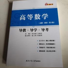 新三导丛书：高等数学（导教·导学·导考 高教·同济·第六版）