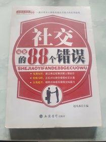 社交易犯的88个错误