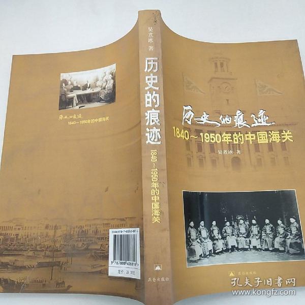 历史的痕迹:1840~1950年的中国海关