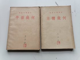 《平面几何》《立体几何》高级中学课本