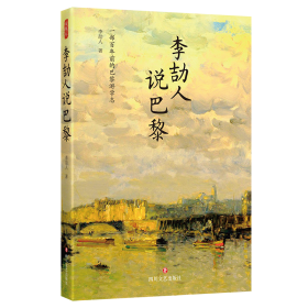 散文集：李劼人说巴黎