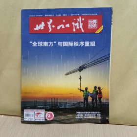 世界知识杂志2023年12