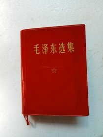 毛泽东选集一卷本（64开）