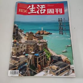 三联生活周刊（最美的海岛）