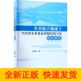 乡村振兴视域下四川省农业要素禀赋结构空间优化研究