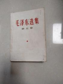 毛泽东选集 五 附1974年历卡一张