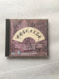 光盘 中国古代十大名曲