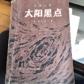 太阳黑点：日本推理小说文库