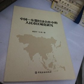 中国-东盟经济合作中的人民币区域化研究
