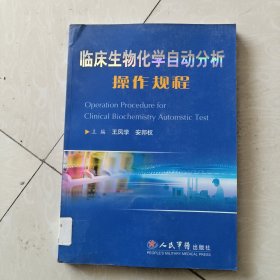 临床生物化学自动分析操作规程