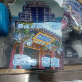 国内名校随机5个（75mm吧唧盲盒）可备注任选五款。