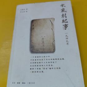 水岚村纪事：1949年