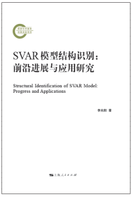 SVAR模型结构识别：前沿进展与应用研究