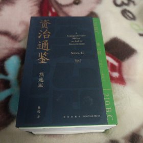 资治通鉴熊逸版：第二辑 （哎呀！资治通鉴就该这么读~10万人在线追更的重磅历史巨作出续集啦！同行者众，不远千里）