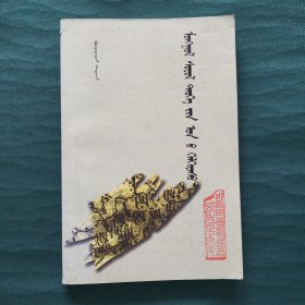 蒙古文化历史年表(蒙文)