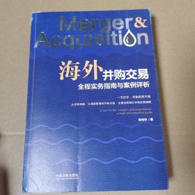 海外并购交易全程实务指南与案例评析