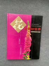 花的奇妙世界：四季花语录160则