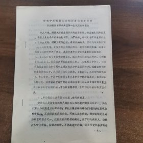 80年代油印资料：第二届全中医药微量元素学术论会交流论文《影响中药微量元素的初步探讨》共10页。陕西省西安市未央区第一人民医院李宏达