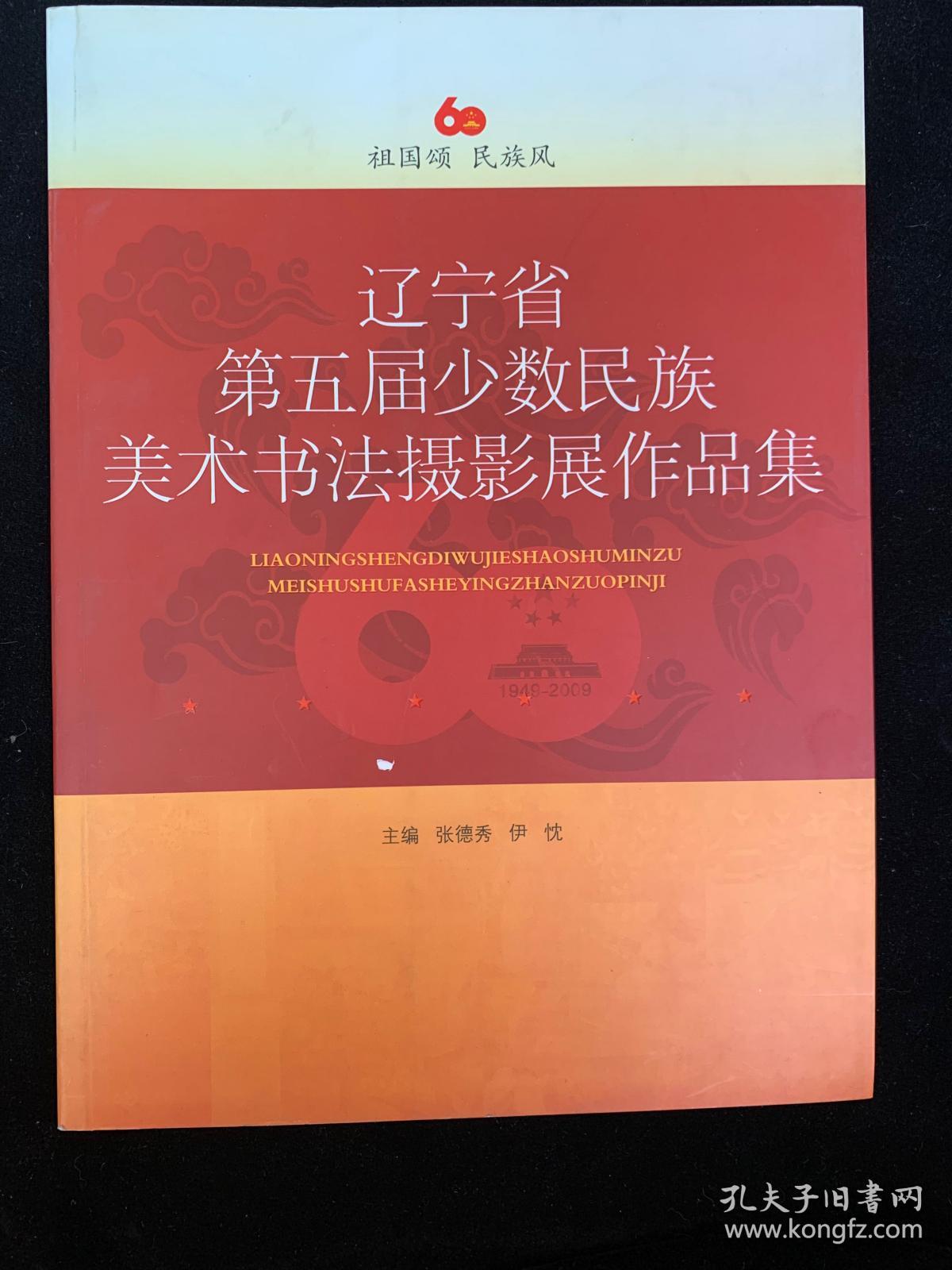 辽宁省第五届少数民族美术书法摄影展作品集