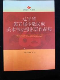 辽宁省第五届少数民族美术书法摄影展作品集