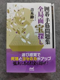 囲碁・手筋問題集全局面宝探し ， 围棋·手筋问题集全局寻宝 ，40道全局题目里的261个手筋， 日文原版64开本围棋书
