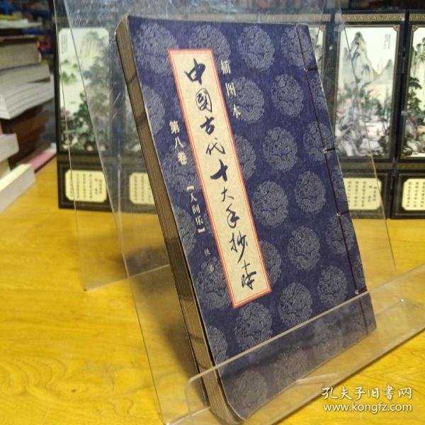 中国古代十大手抄本第8卷
