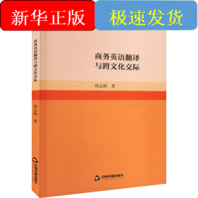 商务英语翻译与跨文化交际