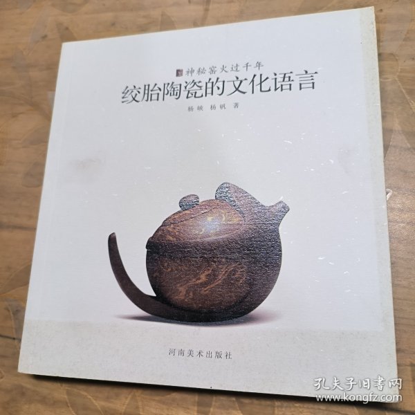 神秘窑火过千年 : 绞胎陶瓷的文化语言