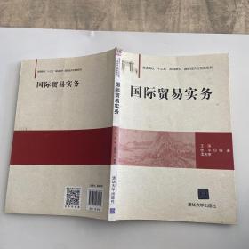 国际贸易实务/普通高校“十三五”规划教材·国际经济与贸易系列