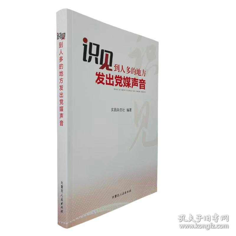 识见：到人多的地方发出党媒声音