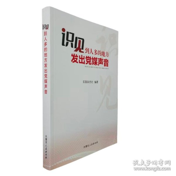 识见：到人多的地方发出党媒声音