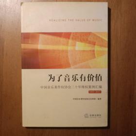 为了音乐有价值：中国音乐著作权协会二十年维权案例汇编（1992-2012）