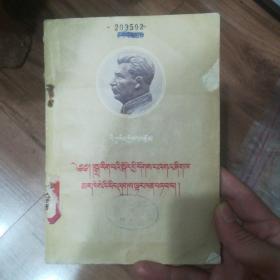 马克思主义与语言学问题  藏文版1958年第一版第一印