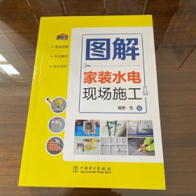 图解家装水电现场施工