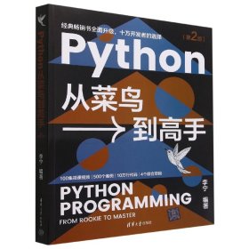 Python从菜鸟高(第2版) 普通图书/教材教辅/教材/大学教材/计算机与互联网 编者:李宁|责编:钟志芳 清华大学 9787302613947