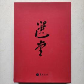 丝路行者 饶宗颐教授书画作品选集