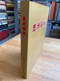 忠州春秋（忠州文史）