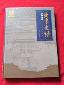 北京史诗故事梗概【全新未开封】