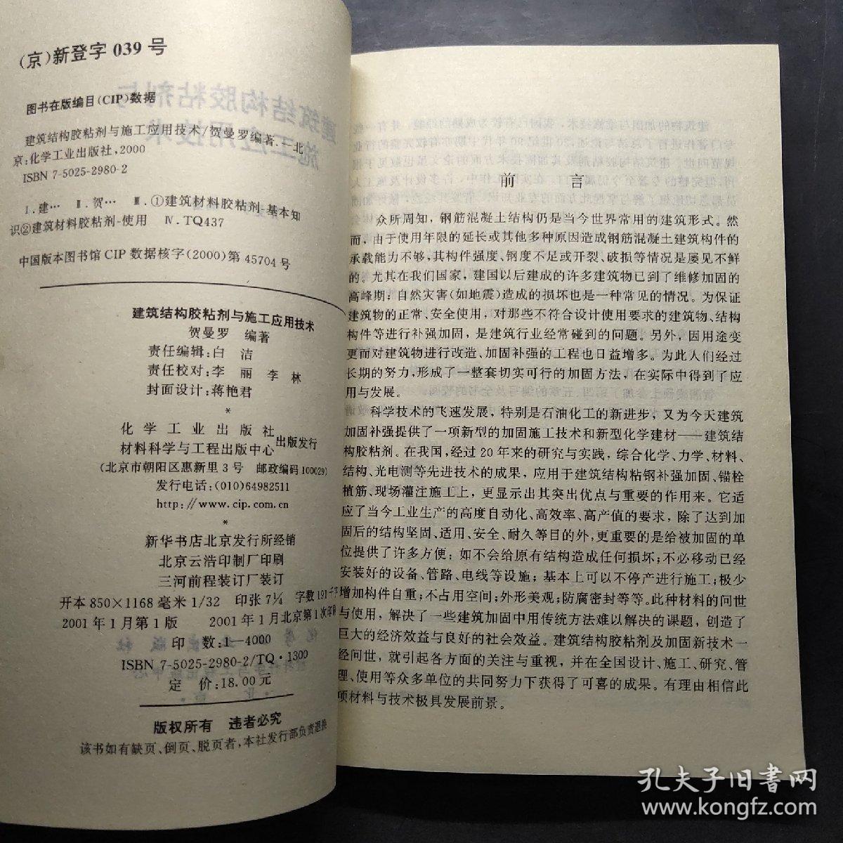 建筑结构胶粘剂与施工应用技术