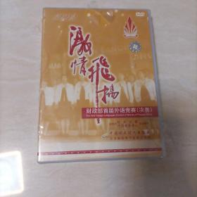 DVD 2003激情飞扬：财政部首届外语竞赛 （决赛）