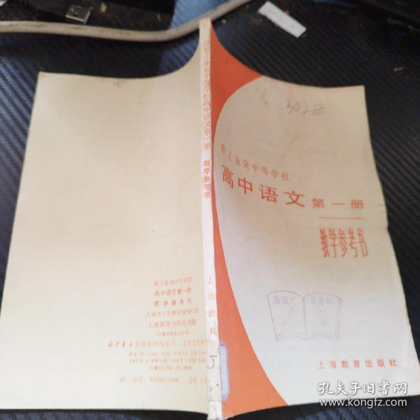 高中语文第一册教学参考书