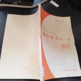 高中语文第一册教学参考书