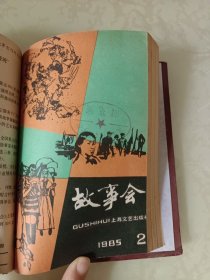 故事会1985（1-4）