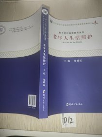 老年人生活照护