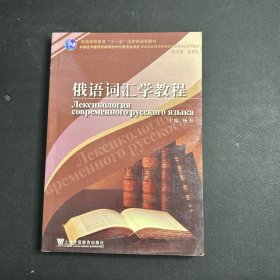 普通高等教育“十一五”国家级规划教材·新世纪高等学校俄语专业本科生系列教材：俄语词汇学教程