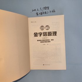 图解金字塔原理·修订本