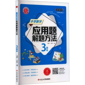 小学数学应用题解题方法·三年级