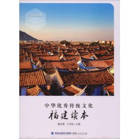 中華優(yōu)秀傳統(tǒng)文化 福建讀本 6年級上冊
